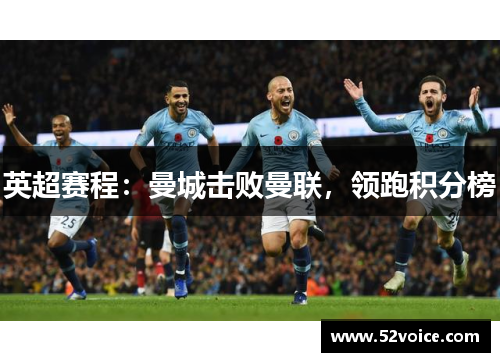 英超赛程：曼城击败曼联，领跑积分榜