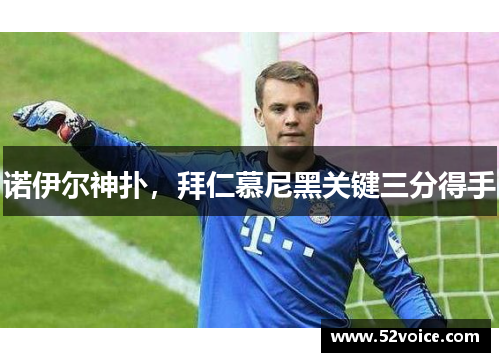 诺伊尔神扑，拜仁慕尼黑关键三分得手