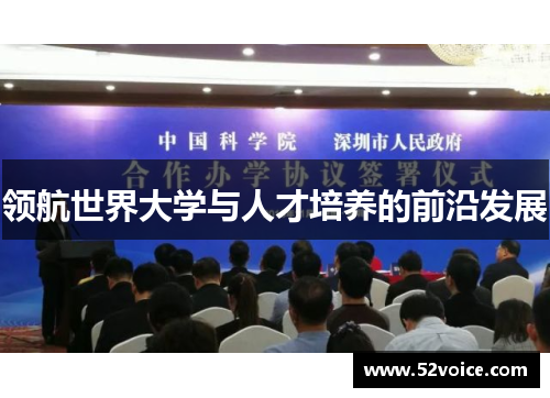 领航世界大学与人才培养的前沿发展