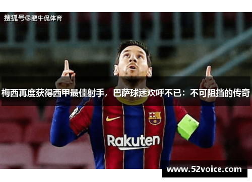 梅西再度获得西甲最佳射手，巴萨球迷欢呼不已：不可阻挡的传奇