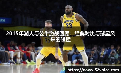 2015年湖人与公牛激战回顾：经典对决与球星风采的碰撞