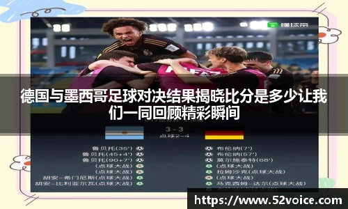 德国与墨西哥足球对决结果揭晓比分是多少让我们一同回顾精彩瞬间