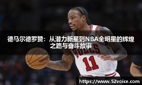 德马尔德罗赞：从潜力新星到NBA全明星的辉煌之路与奋斗故事