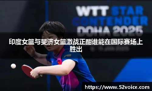 印度女篮与斐济女篮激战正酣谁能在国际赛场上胜出