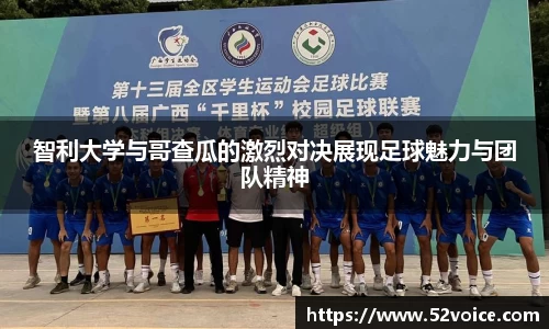 智利大学与哥查瓜的激烈对决展现足球魅力与团队精神