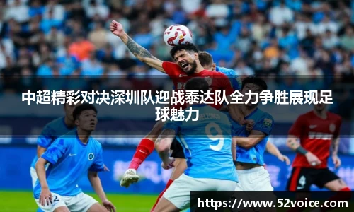 中超精彩对决深圳队迎战泰达队全力争胜展现足球魅力