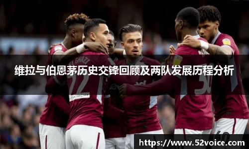 维拉与伯恩茅历史交锋回顾及两队发展历程分析
