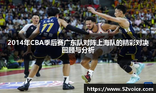 2014年CBA季后赛广东队对阵上海队的精彩对决回顾与分析