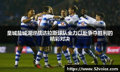 皇城盐城湖迎战达拉斯球队全力以赴争夺胜利的精彩对决