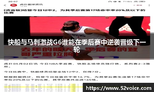 快船与马刺激战G6谁能在季后赛中逆袭晋级下一轮