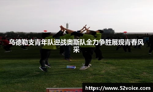 乌德勒支青年队迎战奥斯队全力争胜展现青春风采