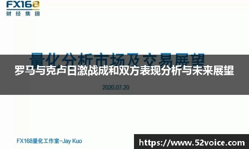 罗马与克卢日激战成和双方表现分析与未来展望