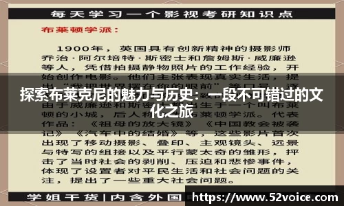 探索布莱克尼的魅力与历史：一段不可错过的文化之旅