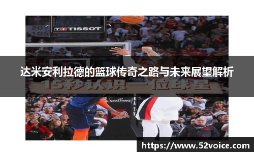 达米安利拉德的篮球传奇之路与未来展望解析