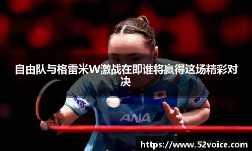 自由队与格雷米W激战在即谁将赢得这场精彩对决
