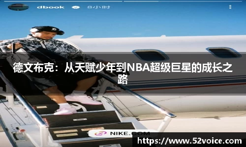 德文布克：从天赋少年到NBA超级巨星的成长之路