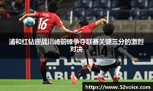 浦和红钻迎战川崎前锋争夺联赛关键三分的激烈对决