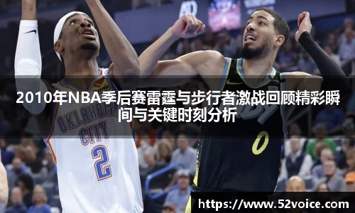 2010年NBA季后赛雷霆与步行者激战回顾精彩瞬间与关键时刻分析