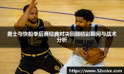 勇士与快船季后赛经典对决回顾精彩瞬间与战术分析