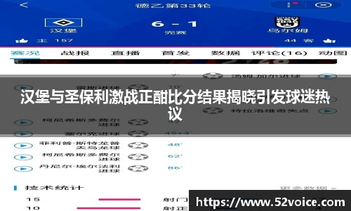 汉堡与圣保利激战正酣比分结果揭晓引发球迷热议