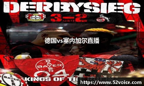 德国vs塞内加尔直播