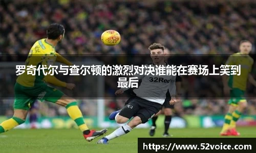 罗奇代尔与查尔顿的激烈对决谁能在赛场上笑到最后