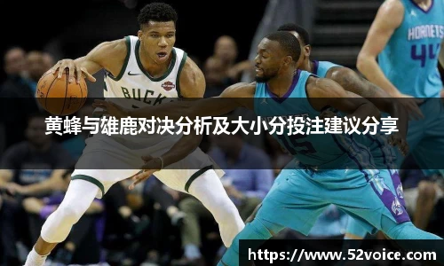黄蜂与雄鹿对决分析及大小分投注建议分享