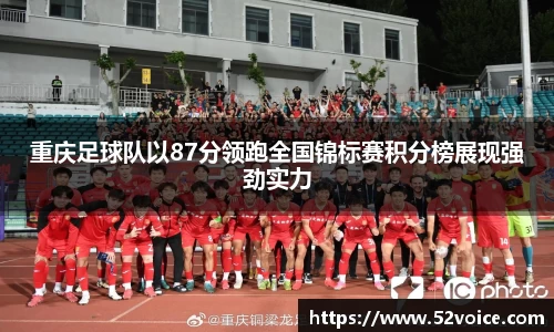 重庆足球队以87分领跑全国锦标赛积分榜展现强劲实力