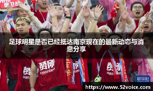 足球明星是否已经抵达南京现在的最新动态与消息分享