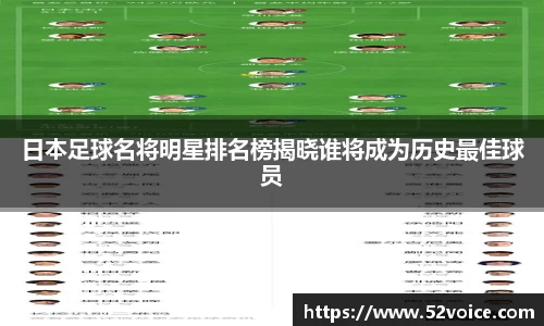 日本足球名将明星排名榜揭晓谁将成为历史最佳球员