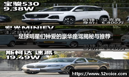 足球明星们钟爱的豪华座驾揭秘与推荐