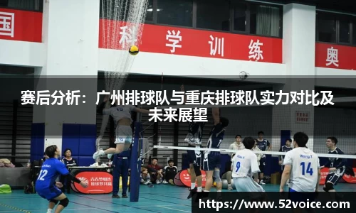 赛后分析：广州排球队与重庆排球队实力对比及未来展望