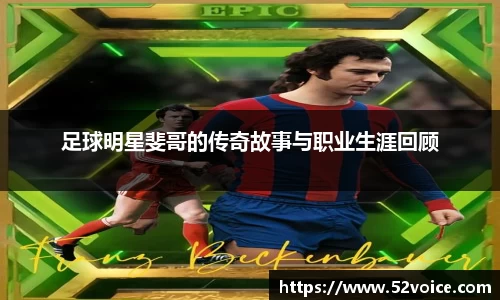 足球明星斐哥的传奇故事与职业生涯回顾